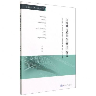 [N]山地城市桥梁生态美学探究/建筑与土木工程博士文库-9787568924054