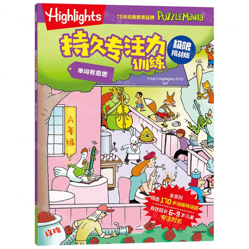 [N]单词有意思(极限挑战版)/Highlights持久专注力训练-9787521760293