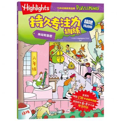 [N]单词有意思(极限挑战版)/Highlights持久专注力训练-9787521760293