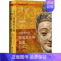 [正版]大英博物馆印度次大陆简史 (英)T.理查德·布勒顿 著 杨怡爽 译 世界通史社科 书店图书籍 社会科学文献出版社