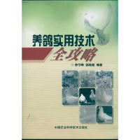 [M]养鸽实用技术全攻略-9787511604262