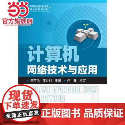 计算机网络技术与应用(柴方艳)
