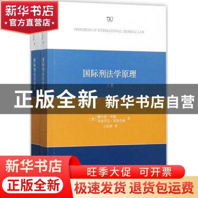 正版 国际刑法学原理(全两册) (德)格哈德·韦勒,(德)弗洛里安·耶