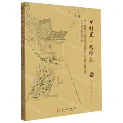 [N]乡村里先锋志(华中科技大学建筑与城市规划学院党员先锋服务队乡村振兴实践报告集)-9787568096133
