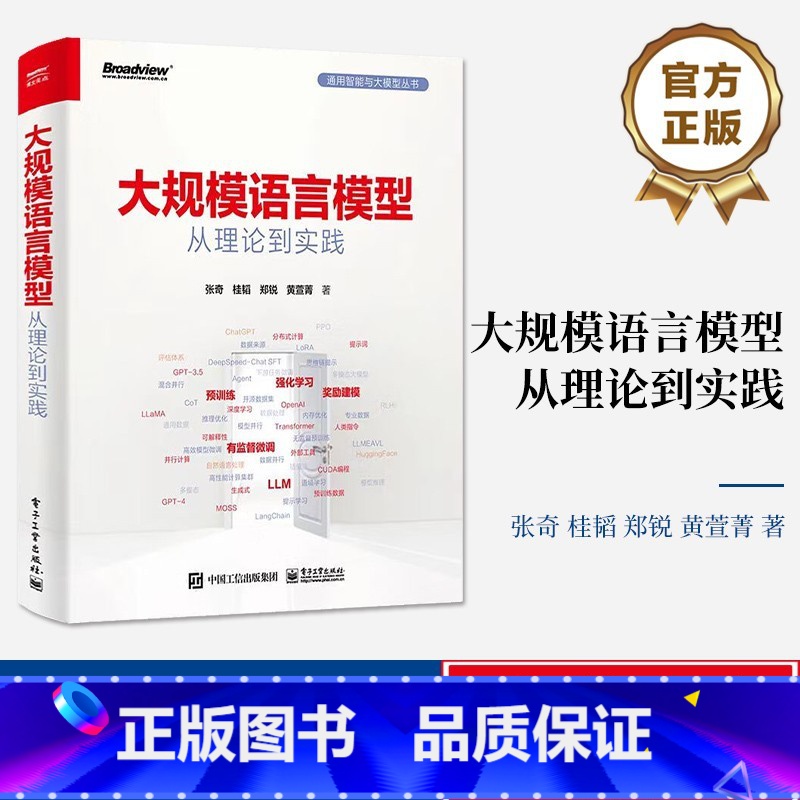 大规模语言模型:从理论到实践 [正版]大规模语言模型 从理论到实践 张奇著 全彩印刷 扩展应用评估方法书 大语言模型预训