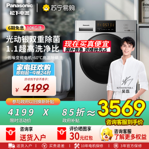 [吴磊推荐]松下光动银除菌10kg全自动滚筒洗衣机 除螨洗 泡沫净洗净比1.1 BLDC变频电机 XQG100-NVAC