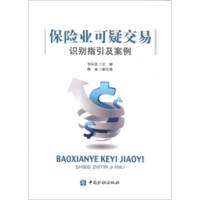 醉染图书保险业可疑交易识别指引及案例9787504990709