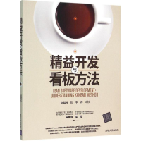 音像精益开发与看板方法李智桦 著