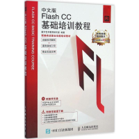 [M]中文版Flash CC基础培训教程-9787115418296