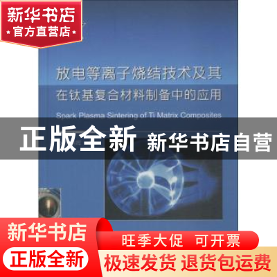 正版 放电等离子烧结技术及其在钛基复合材料制备中的应用 张朝