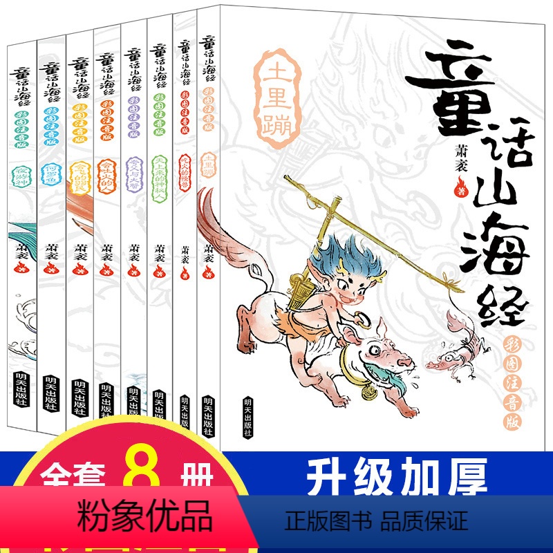 [正版]童话山海经注音版全套8册 儿童版中国古代神话故事上古神话传说百科图鉴读物6-12周岁文学故事书小学生三四五年级