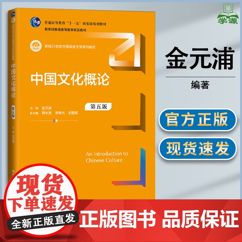 中国文化概论 第五版 第5版 金元浦 中国人民大学出版社 新编中国语言文学系列教材
