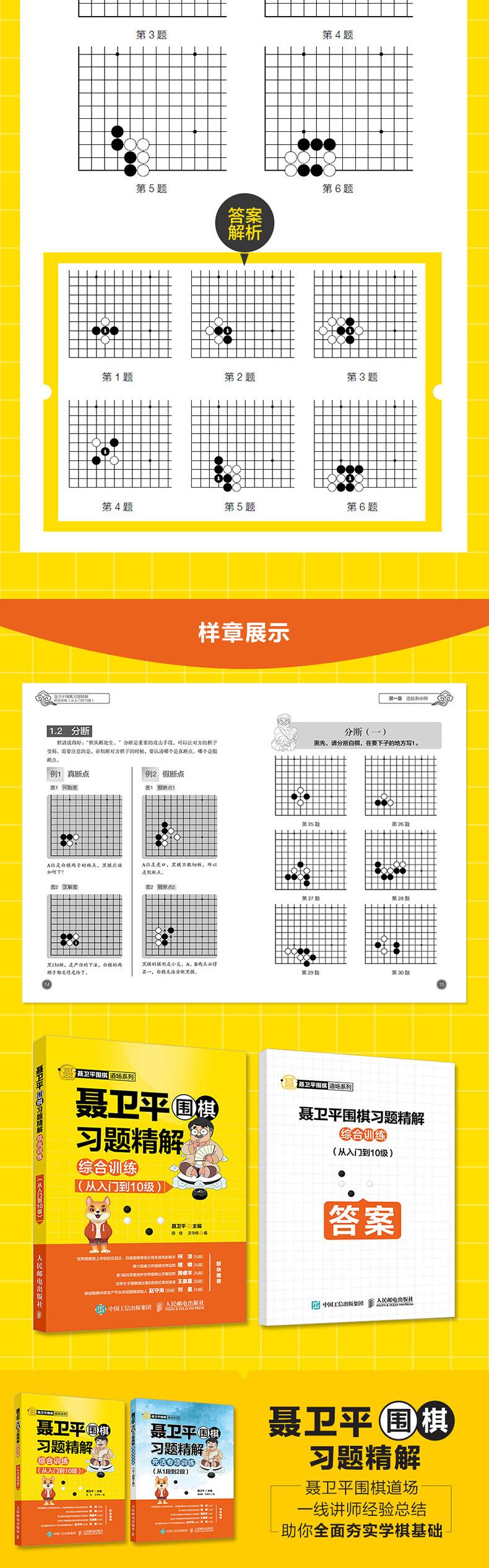 聂卫平围棋习题精解综合训练(从入到10级)零基础速成围棋布局死活手筋