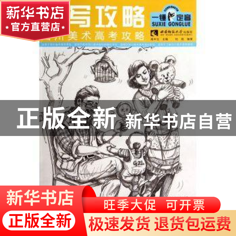 正版 速写攻略 杜彪编著 西南师范大学出版社 9787562169673 书籍