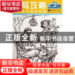 正版 速写攻略 杜彪编著 西南师范大学出版社 9787562169673 书籍