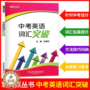 [醉染正版]制高点丛书 中考英语词汇突破 上海初中九年级中考英语强化训练 中考英语单词句子首字母填空选词填空 祝智颖上海