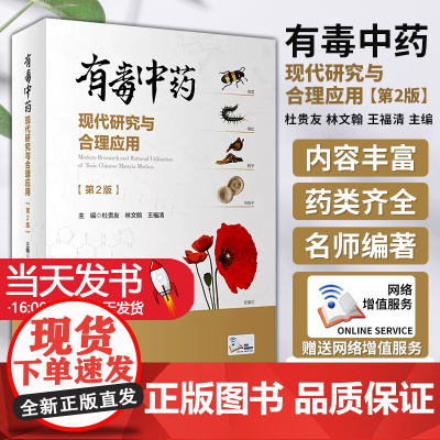 有毒中药现代研究与合理应用 第2版 杜贵友 林文翰王福清 有毒中药及其复方全面系统药学临床研究资料人民卫生出版社9787