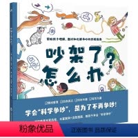 吵架了怎么办? [正版]吵架了怎么办?[德]桑德拉·格林著 帮助孩子正确理解、面对和化解争吵 ,关于争吵的问题在本书中都