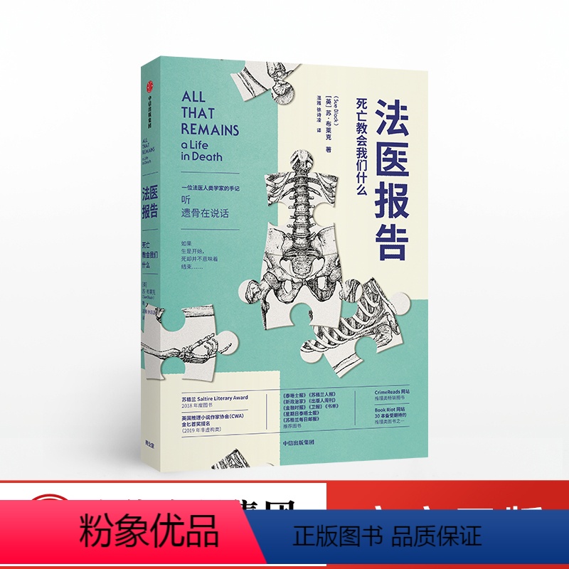 [正版]法医报告 苏布莱克著 法医手记 调查 识骨寻踪 生死经历 法医科普解剖学 出版社图书