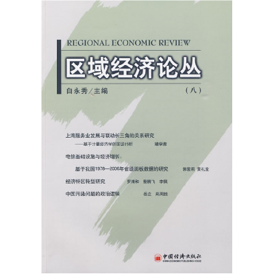 正版新书]区域经济论丛.8白永秀 主编9787501794065