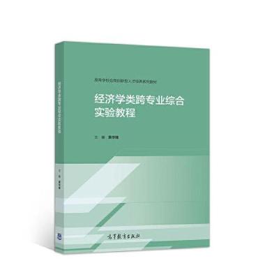 正版新书]经济学类跨专业综合实验教程黄华继9787040548082