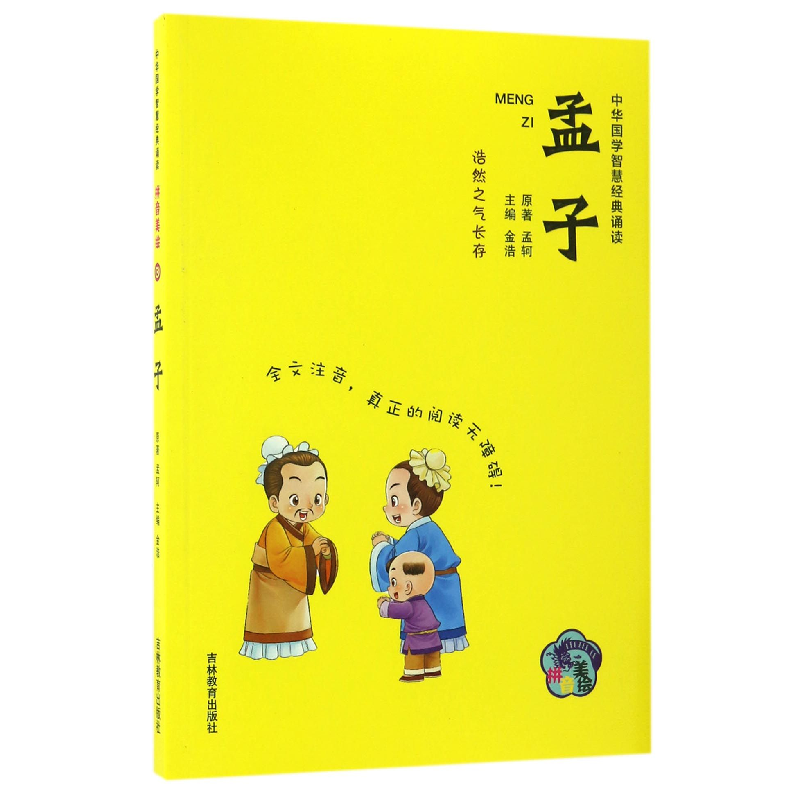音像孟子(拼音美绘)/中华国学智慧经典诵读孟轲|编者:金浩