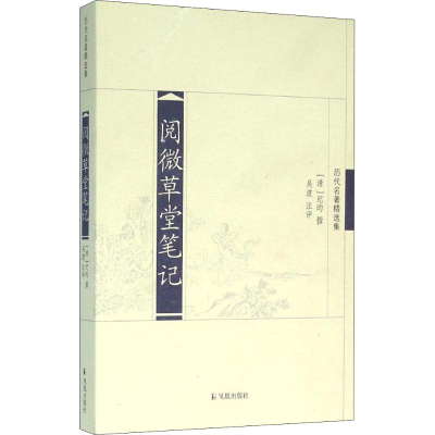 [M]阅微草堂笔记-9787807299820