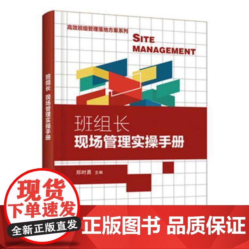 书籍正版 班组长现场管理实操手册 郑时勇 化学工业出版社 经济 9787122344922