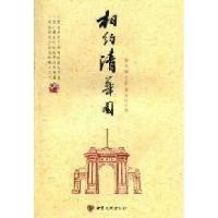 正版新书]相约清华园黄亚辉 王荣 黄学永编9787549002405
