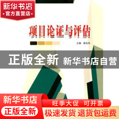 正版 项目论证与评估 秦兆伟主编 哈尔滨工业大学出版社 97875603