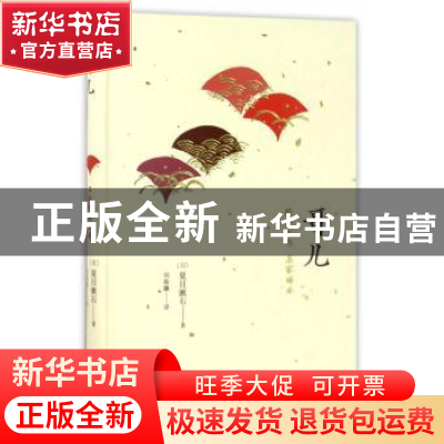 正版 哥儿 夏目漱石 著 人民文学出版社 9787020123230 书籍