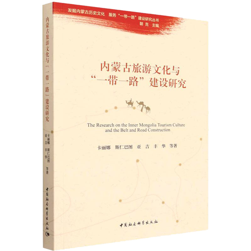 醉染图书内蒙古旅游文化与""建设研究9787522700106