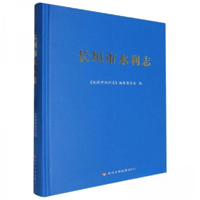 正版新书]长垣市水利志〈长垣市水利志〉编纂委员会978755093810