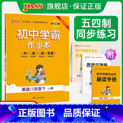[同步练习]语文+数学+英语3本套 八年级下 [正版]五四制鲁教版2023春初中学霸作业本英语八年级下册同步练习册习题p