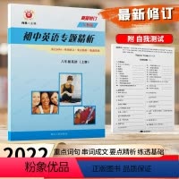 [正版]励耘书业初中英语专题精析八年级上册人教版 初中生初二8年级上重点词汇句型活用手册/