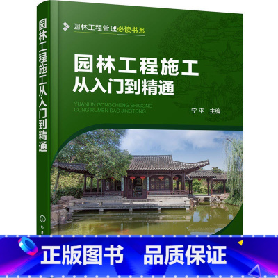 [正版]园林工程施工从入门到精通 园林工程规划设计园林景观设计 建筑园林景观施工图设计书 园林工程设计施工工艺方法 园