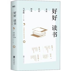 醉染图书好好读书 名家给年轻人的读书课978755968