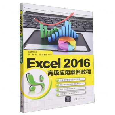 [N]Excel2016高级应用案例教程-9787302648369