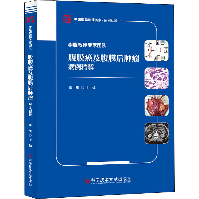 [M]李雁教授专家团队腹膜癌及腹膜后肿瘤病例精解-9787518980956