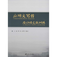 音像应用文写作及语际训练樊娟,孙月琴,邹志红 主编