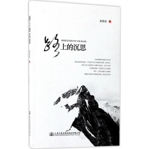 [M]路上的沉思-9787114138348