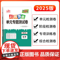 天利38套2025对接新高考单元专题测试卷新教材 化学 人教版·选择性必修3 2024-2025学年精选核心考点模块检