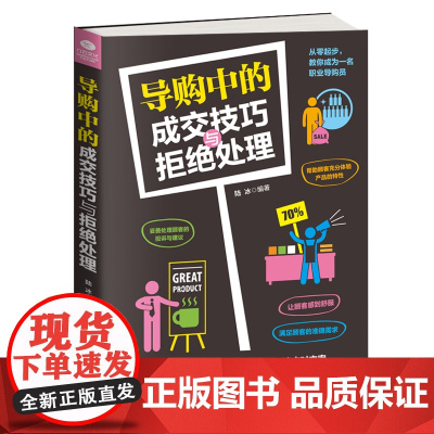 []导购中的成交技巧与拒绝处理 正版书籍