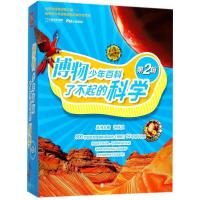 正版新书]博物少年百科·了不起的科学.第2辑许秋汉9787559610324