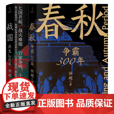 赠精美书签]春秋争霸300年+战国兵戈200年 共2册 任超著 多个维度讲述春秋战国百年乱世 中国通史 历史类书籍正版