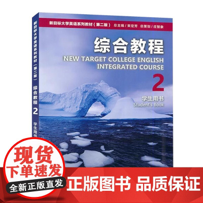 新目标大学英语 综合教程2学生用书 第二版 一书一码 配套数字课程含WE Learn码 刘正光 邓媛9787544676