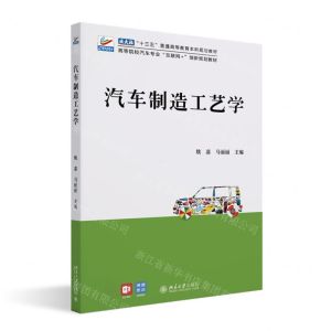 [N]汽车制造工艺学(高等院校汽车专业互联网+创新规划教材)-9787301329634
