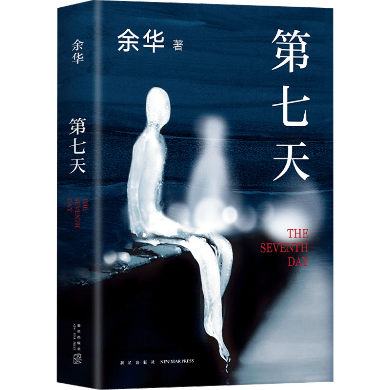正版新书]第七天余华9787513348744