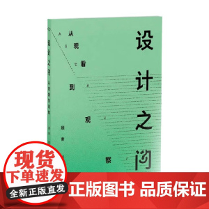 设计之问 从观看到观察 顾青 著 工艺美术