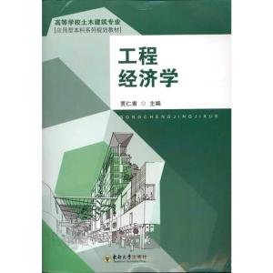 [M]工程经济学-9787564123390